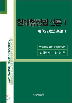 현대행정법 신론 1