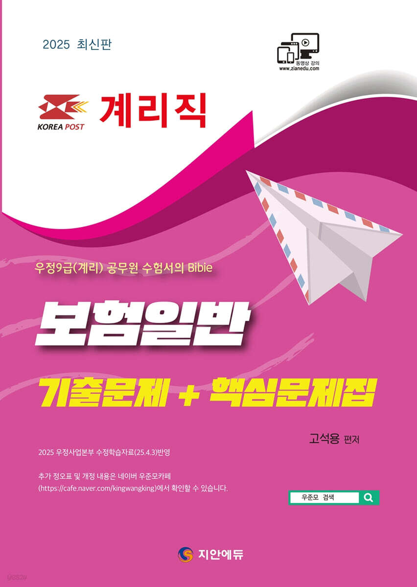 2025 계리직 보험일반 기출문제+핵심문제집