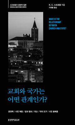 교회와 국가는 어떤 관계인가?