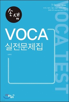 손샘 VOCA 실전문제집 