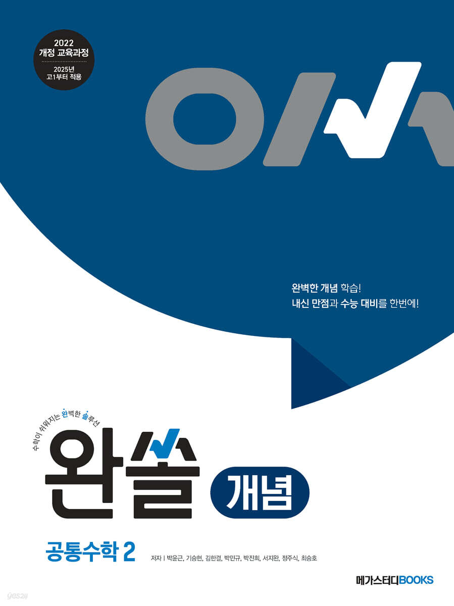 완쏠 개념 공통수학2 