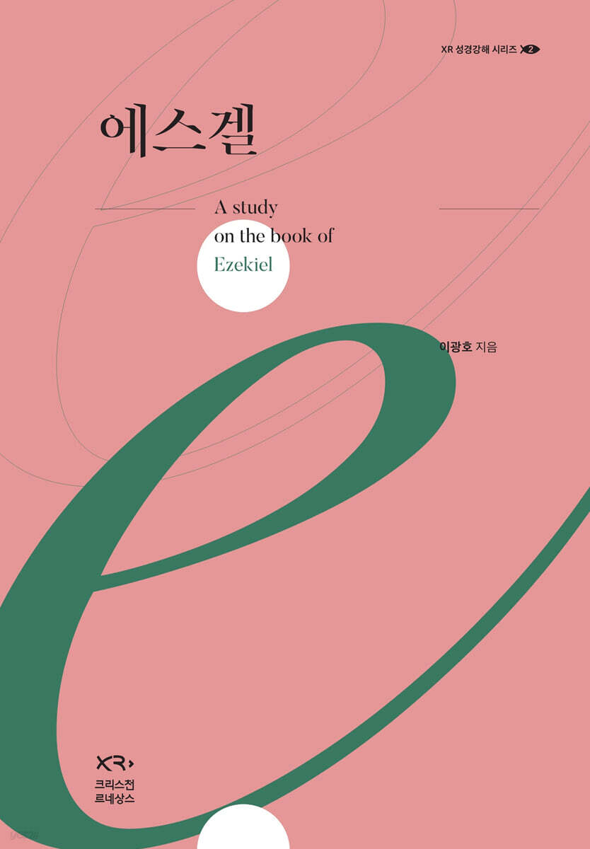 에스겔