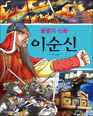 불멸의 신화 이순신