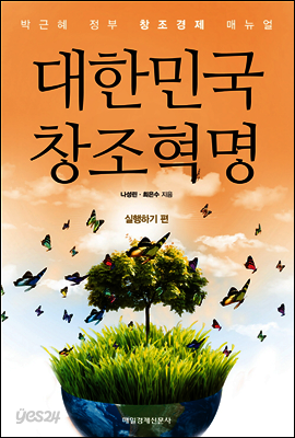 대한민국 창조혁명 - 실행하기 편
