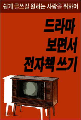 드라마 보면서 전자책 쓰기