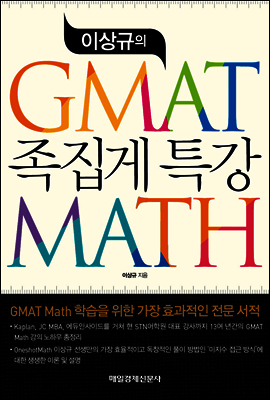 이상규의 GMAT MATH 족집게특강