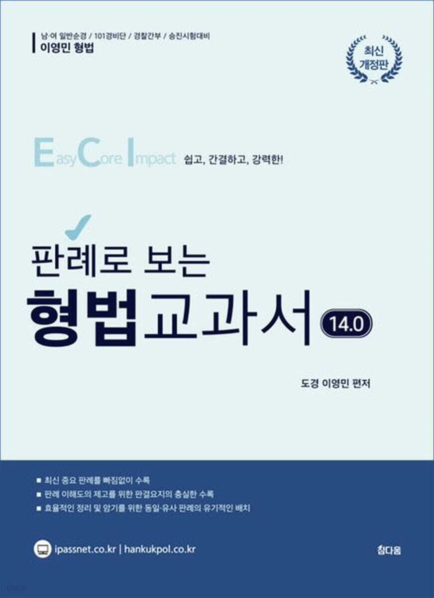 ECI 판례로 보는 형법 교과서 14.0