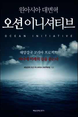 오션이니셔티브