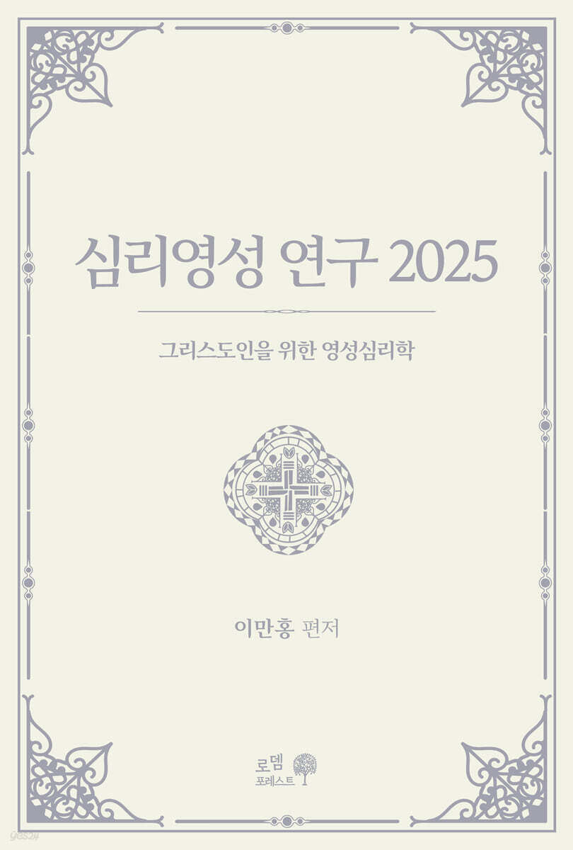 심리영성 연구 2025