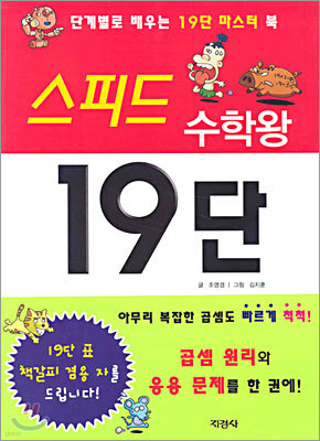 스피드 수학왕 19단