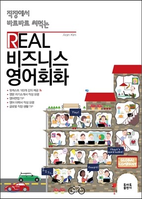 직장에서 바로바로 써먹는 REAL 비즈니스 영어회화