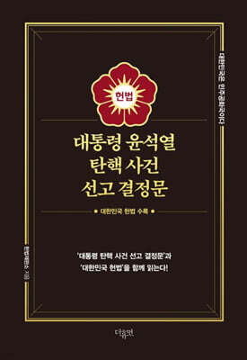 대통령 윤석열 탄핵 사건 선고 결정문