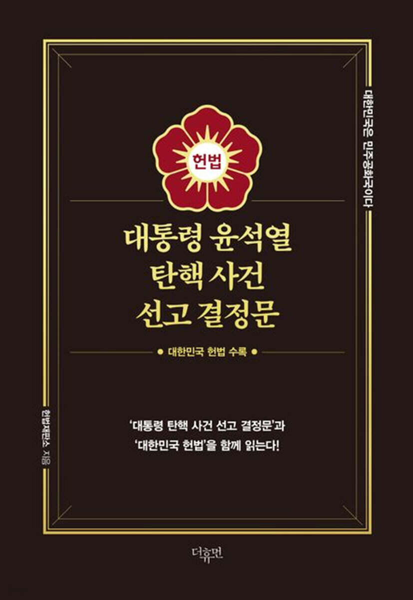 대통령 윤석열 탄핵 사건 선고 결정문