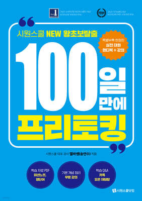 100일 만에 프리토킹