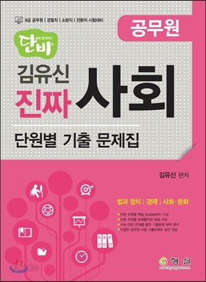 단비 김유신 진짜 사회 단원별 기출문제집