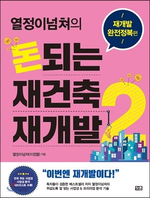 돈되는 재건축 재개발 2: 재개발 완전정복 편(열정이넘쳐의)