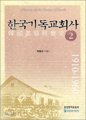 한국기독교회사 2