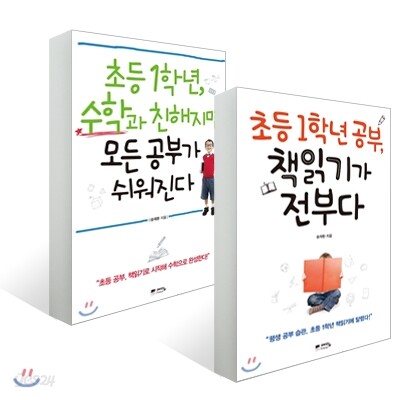 초등 1학년 공부, 책읽기가 전부다 + 수학과 친해지면 모든 공부가 쉬워진다 세트