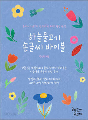 하늘물고기 손글씨 바이블