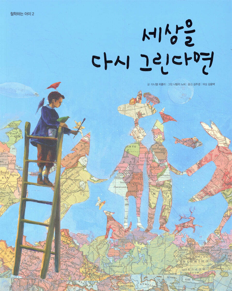 세상을 다시 그린다면