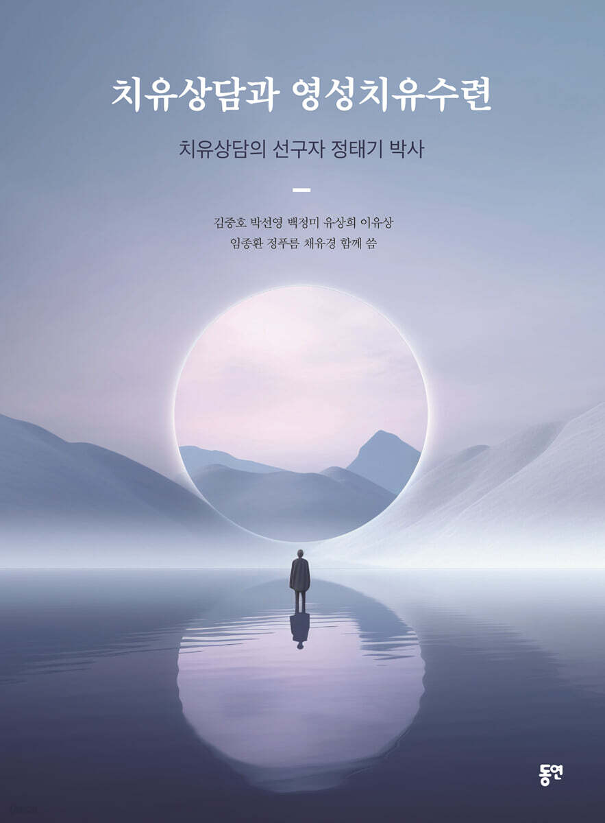 치유상담과 영성치유수련