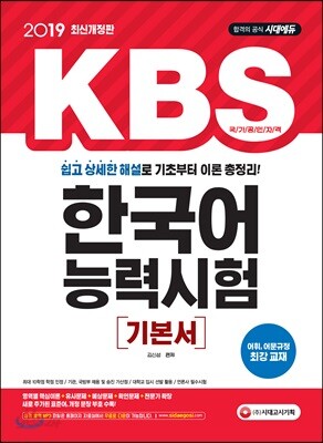[중고-상] 2019 KBS 한국어능력시험 기본서