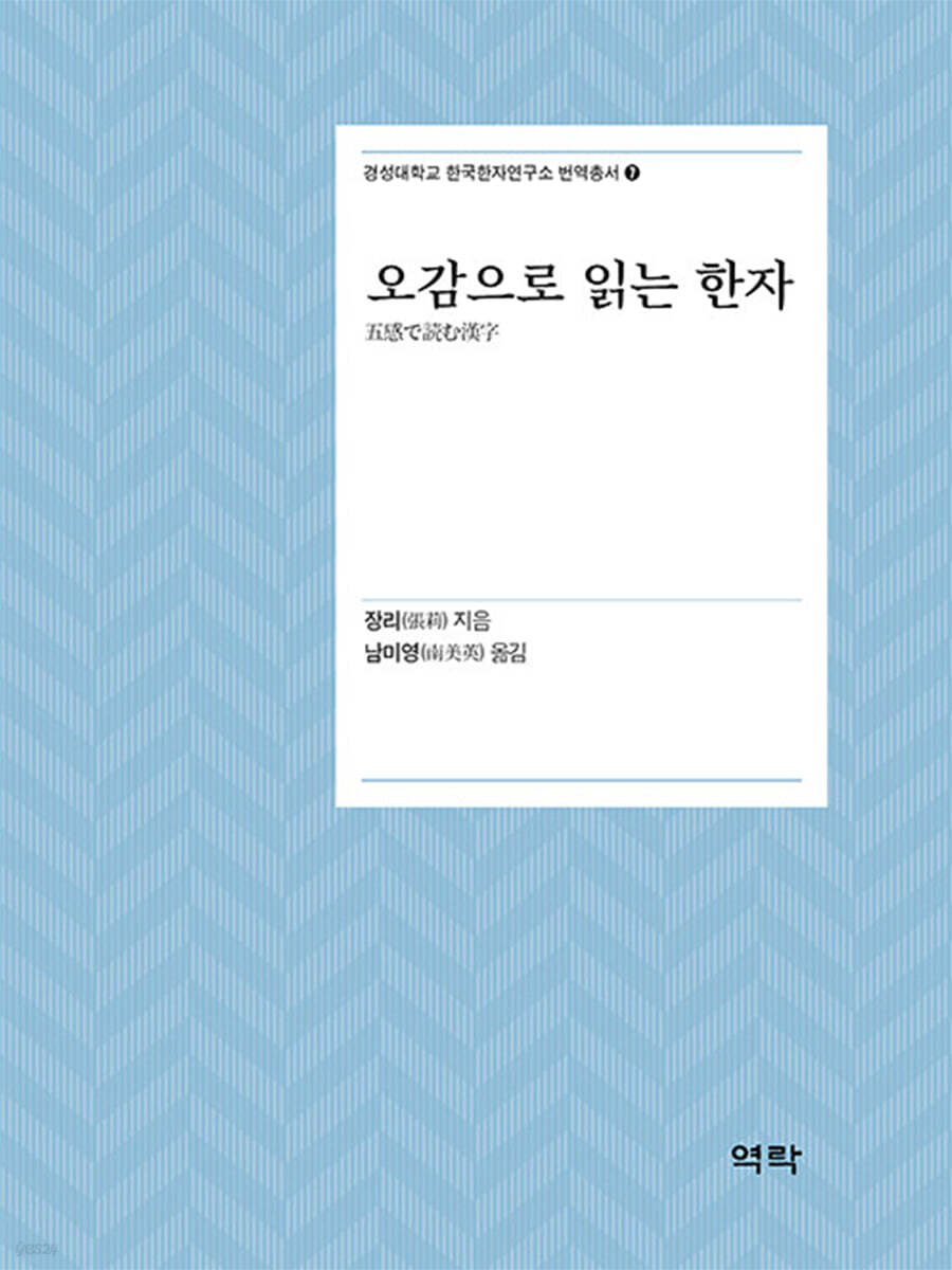 오감으로 읽는 한자