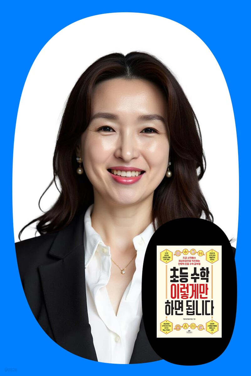 『초등 수학 이렇게만 하면 됩니다』 이상숙 저자 북토크
