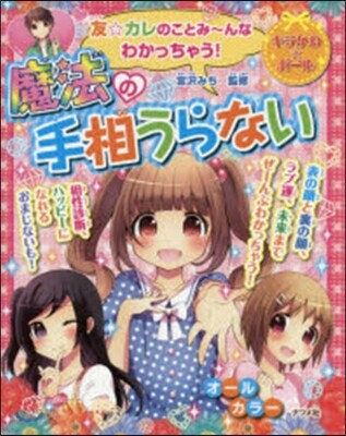 魔法の手相うらない