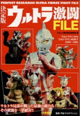 決定版 ウルトラ激鬪FILE