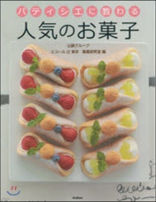 パティシエに敎わる 人氣のお菓子