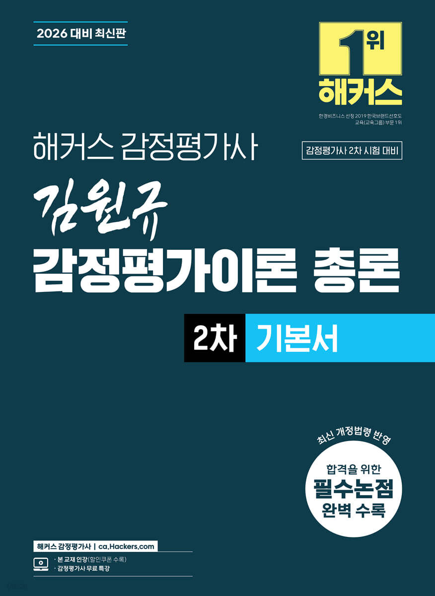 2026 해커스 감정평가사 김원규 감정평가이론 총론 2차 기본서