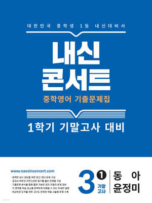 내신콘서트 1학기 기말고사 기출문제집 영어 중3 동아 윤정미 (2025년)