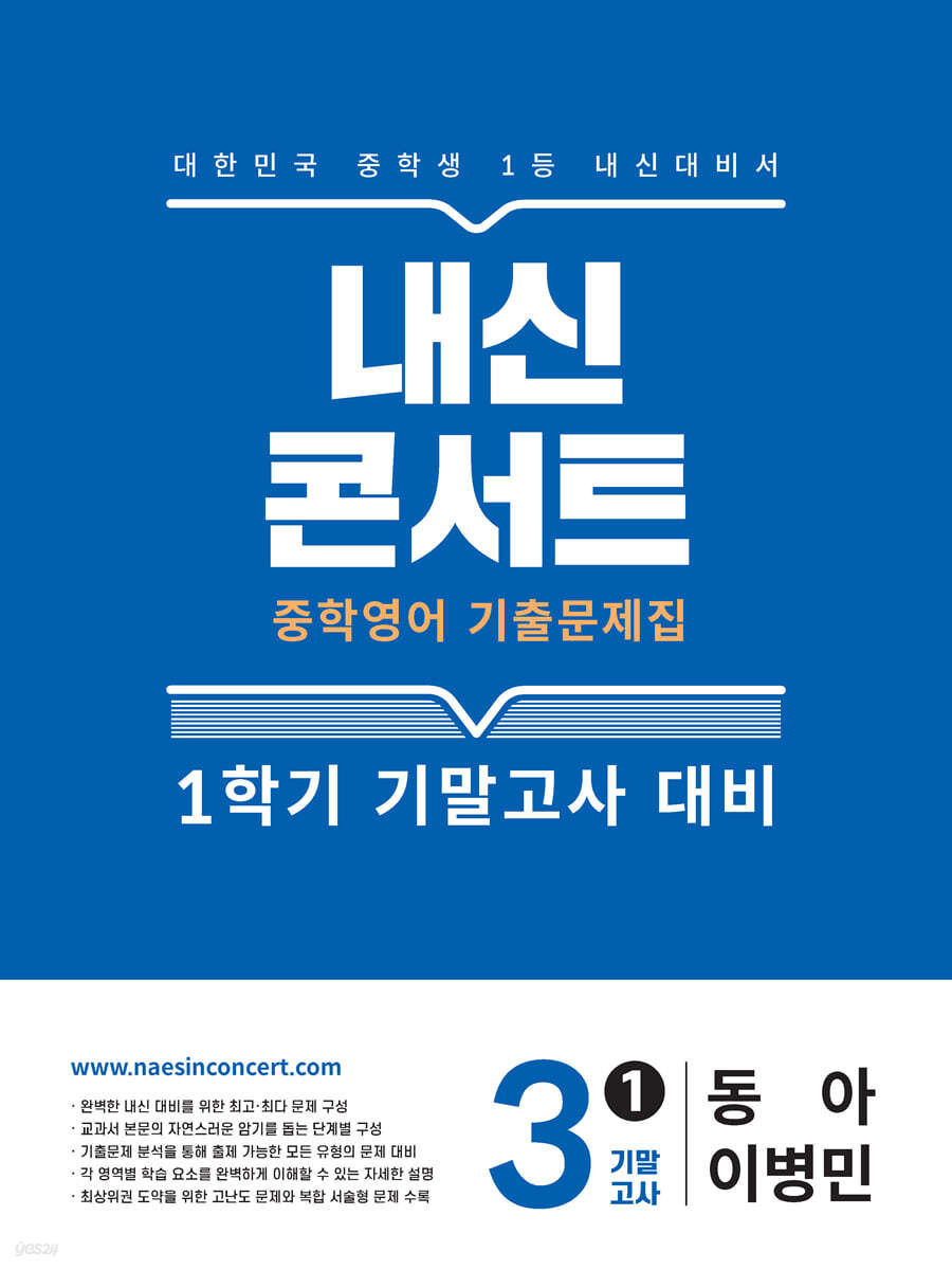 내신콘서트 중학영어 기출문제집 [1학기 기말고사] - 중3 영어 동아 이병민 (2026년)