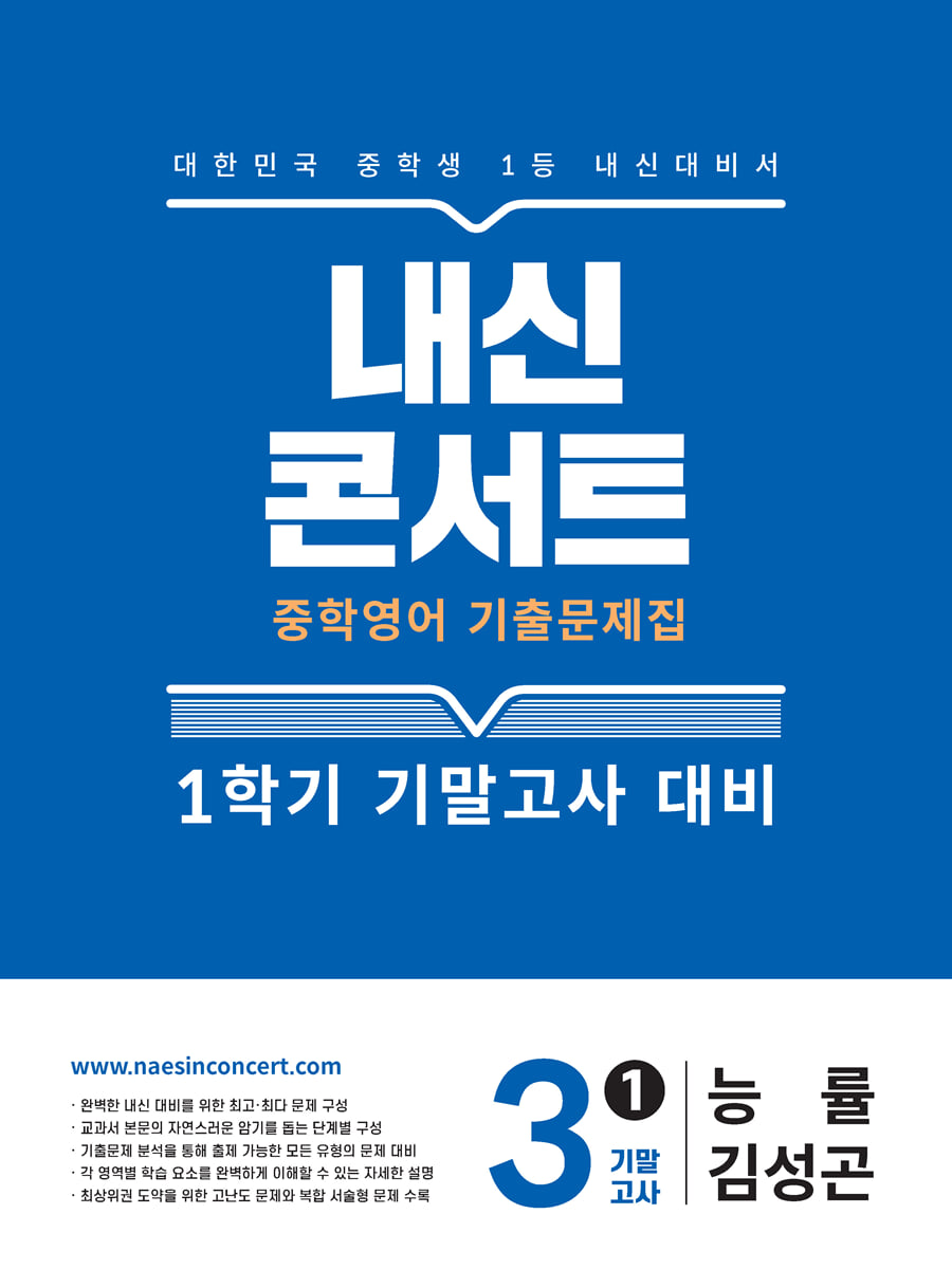 내신콘서트 중학영어 기출문제집 [1학기 기말고사] - 중3 영어 능률 김성곤 (2026년)