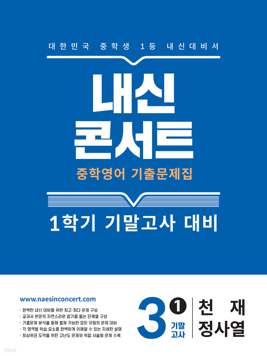내신콘서트 중학영어 기출문제집 [1학기 기말고사] - 중3 영어 천재 정사열 (2026년)