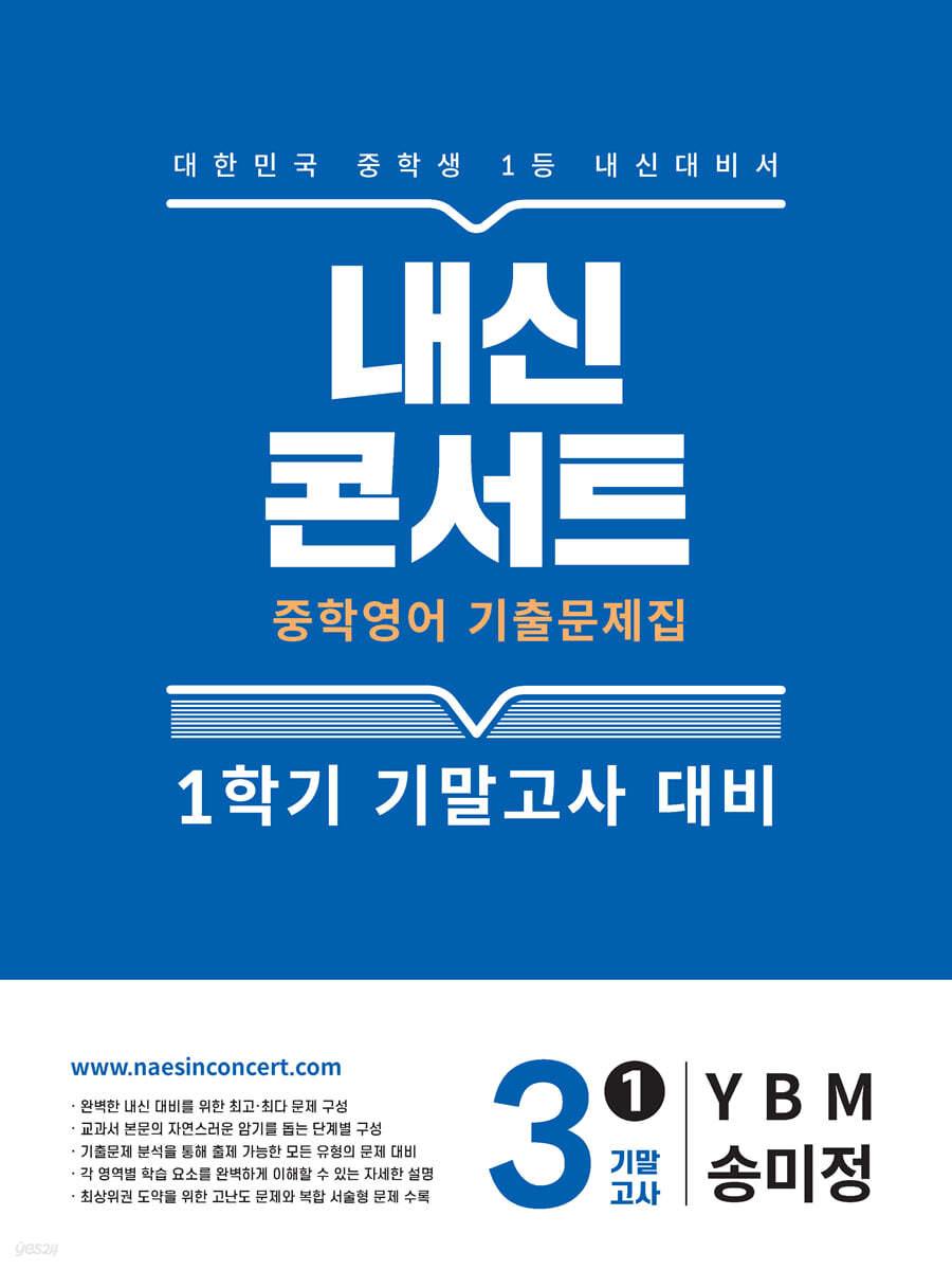 내신콘서트 중학영어 기출문제집 [1학기 기말고사] - 중3 영어 YBM 송미정 (2026년)