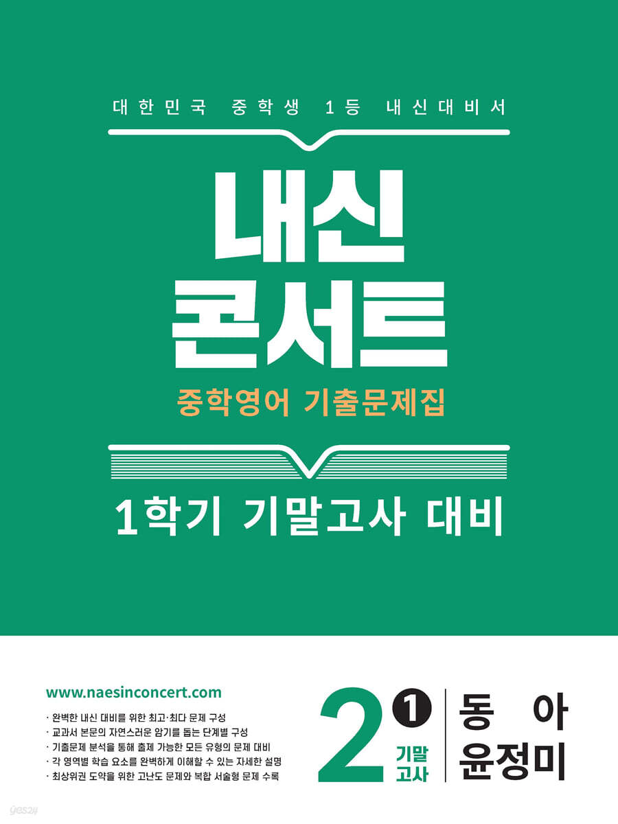 내신콘서트 1학기 기말고사 기출문제집 영어 중2 동아 윤정미 (2025년)