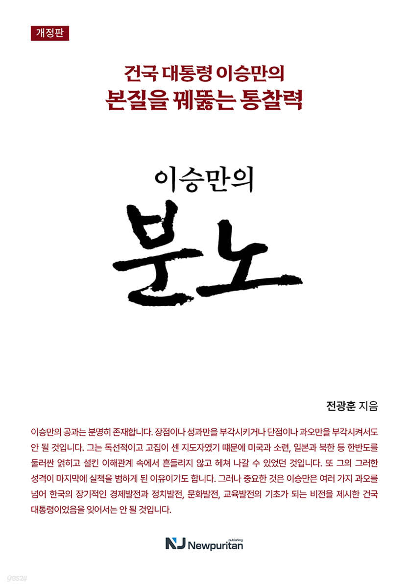 이승만의 분노