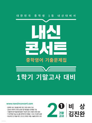 내신콘서트 1학기 기말고사 기출문제집 영어 중2 비상 김진완 (2025년)
