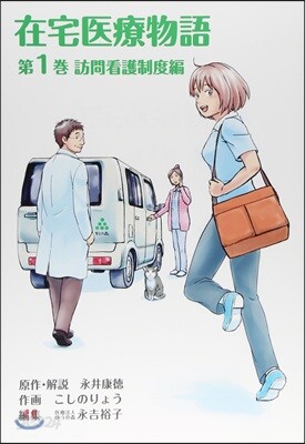 在宅醫療物語   1 訪問看護制度編