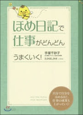 ほめ日記で仕事がどんどんうまくいく!