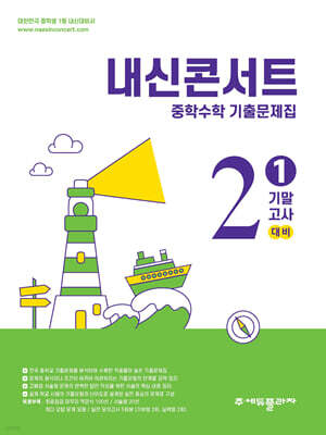 내신콘서트 수학 1학기 기말고사 기출문제집 중2 (2025년)