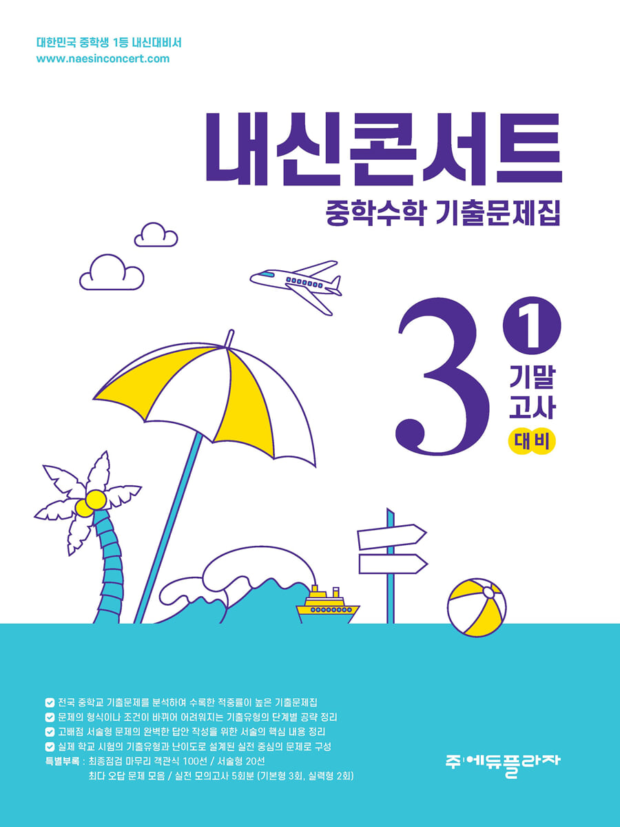 내신콘서트 중학수학 기출문제집 [1학기 기말고사] - 중3수학 (2026년)