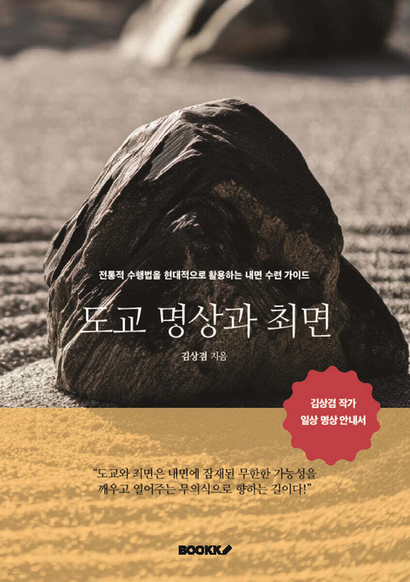 도교 명상과 최면