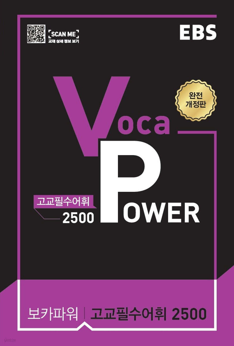 EBS Voca POWER 고교필수어휘 2500 (2025년용)
