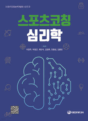 스포츠코칭 심리학