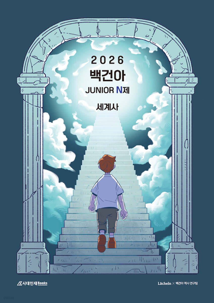 2026 백건아 Junior N제 (세계사) (2025년)