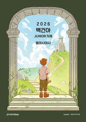 2026 백건아 Junior N제 (동아시아사) (2025년)