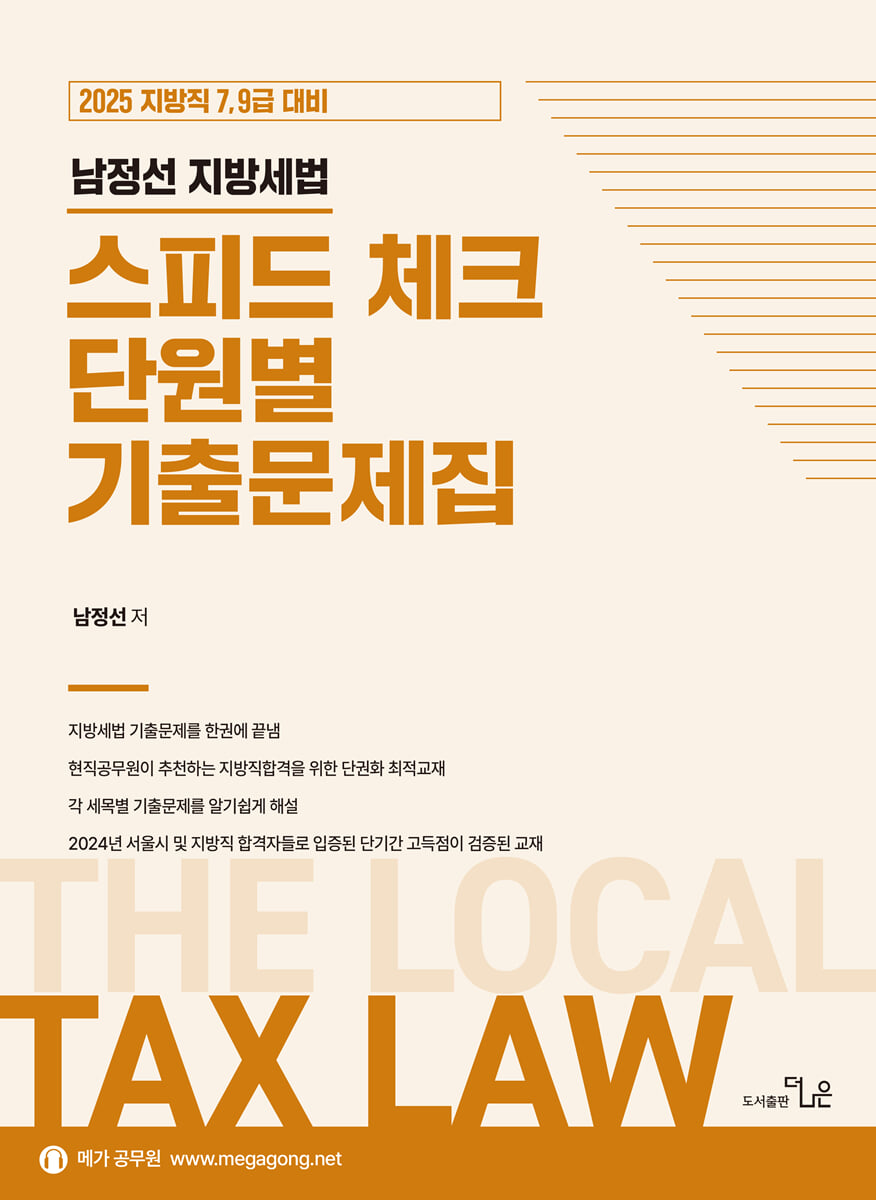 2025 남정선 지방세법 스피드 체크 단원별 기출문제집